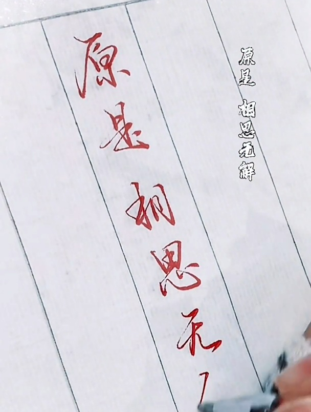 行楷连笔字,原是相思无解