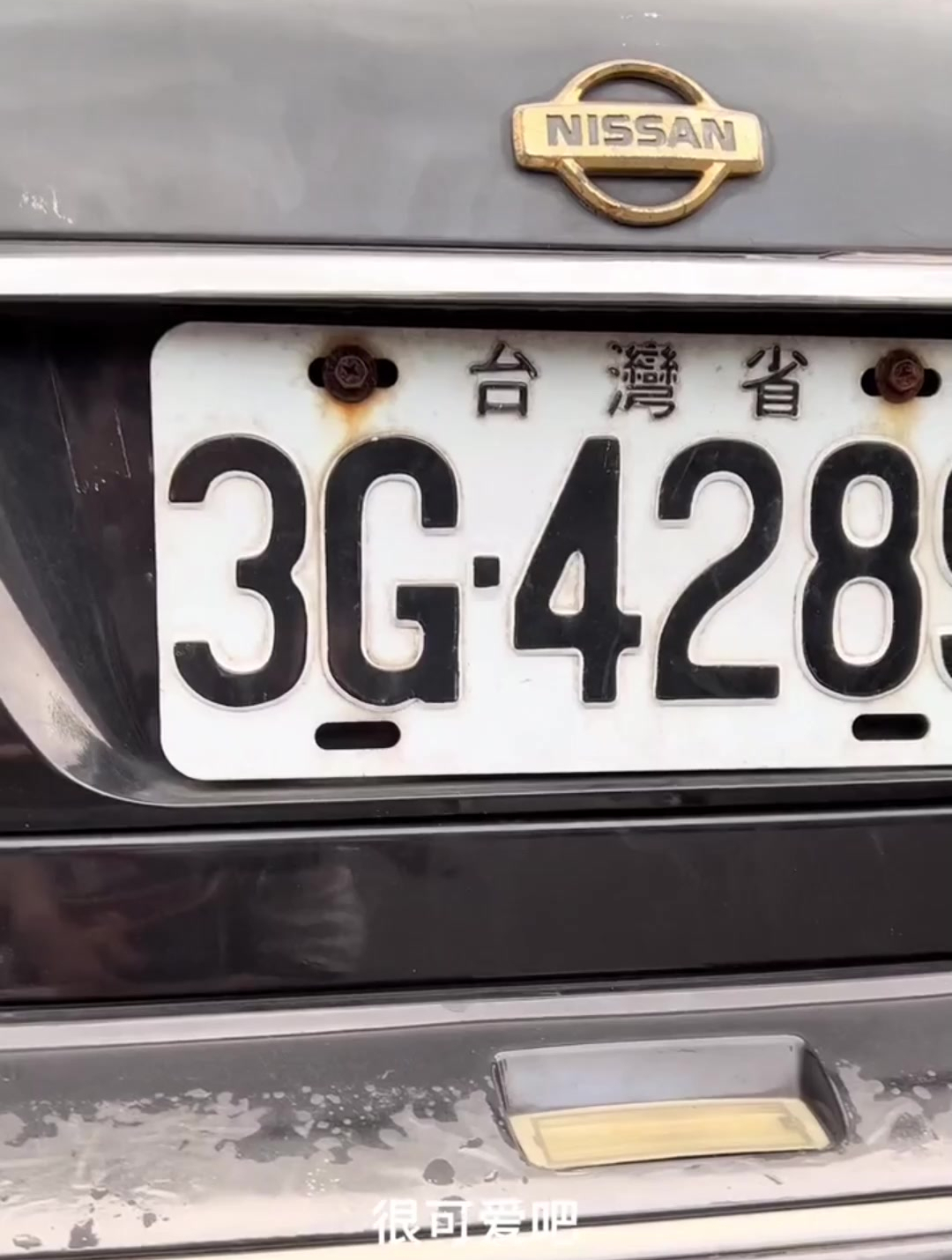 台湾的高铁和台湾的车牌号,这不就是台湾省吗?