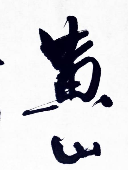 书法黄山四千仞三十二莲峰李白赞黄山诗句