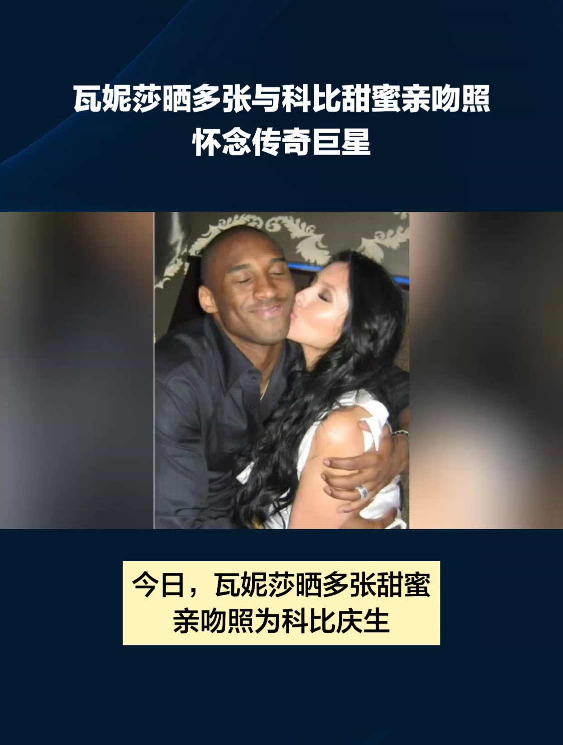 瓦妮莎晒多张与科比甜蜜亲吻照怀念传奇巨星