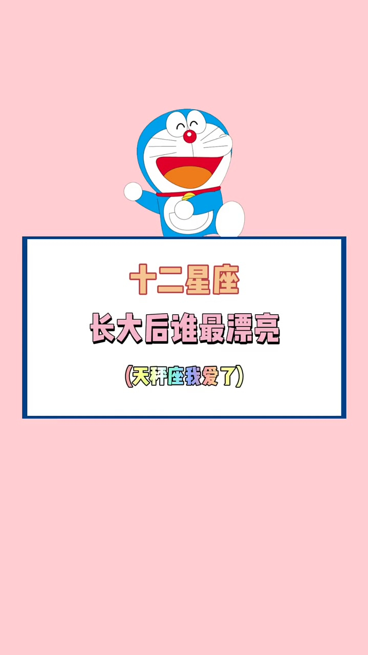 十二星座,各星座长大后谁最漂亮,天秤座的我爱了!