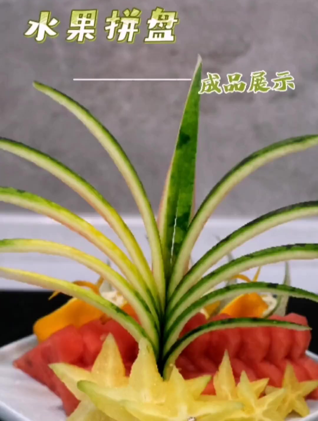 一款西瓜皮拉花成品展示,一盘好看的水果离不开盘头