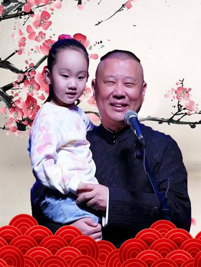 德云社封箱上,侯耀文女儿的一个举动,替郭德纲打脸二大爷2-度小视