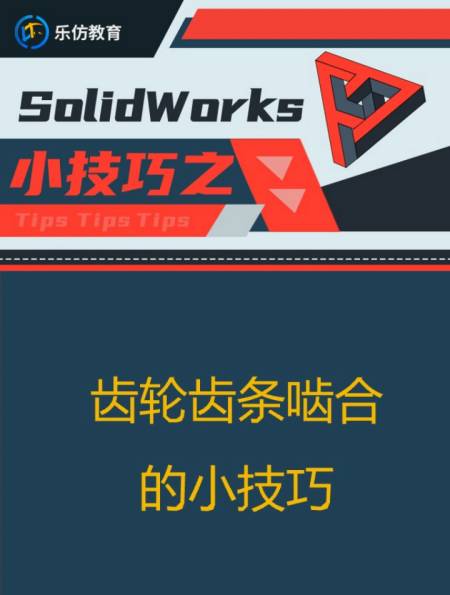 第三十三节|solidworks齿轮齿条啮合的小技巧-度小视