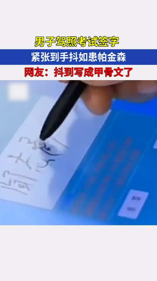 男子驾照考试签字紧张手抖如帕金森网友抖到写成甲骨文了