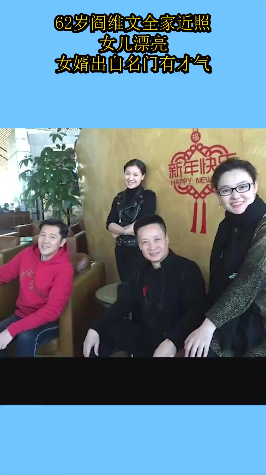 62岁阎维文全家近照,女儿漂亮,女婿出自名门有才气