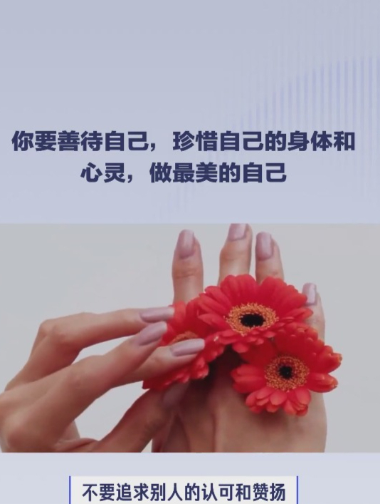 你要善待自己,珍惜自己的身体和心灵,做最美的自己