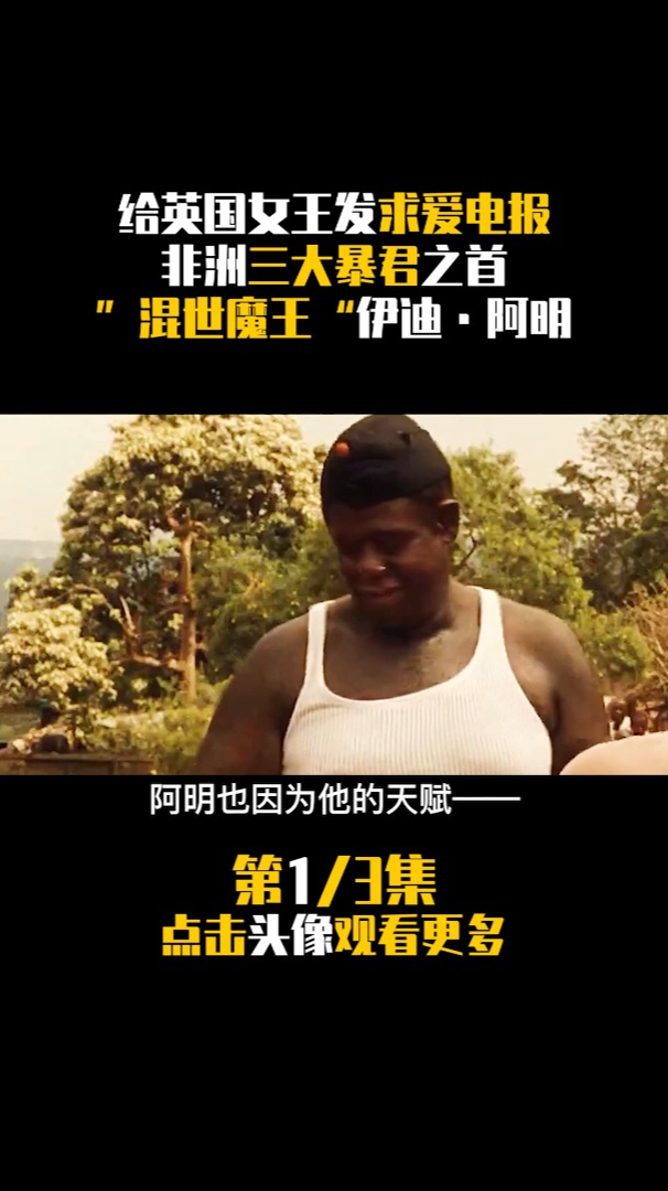 伊迪阿明从厨子到暴君乌干达独裁者非洲三暴君之首一