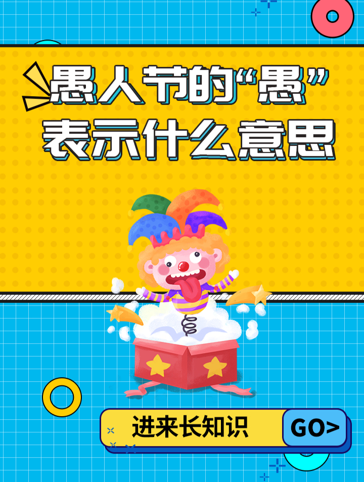 愚人节的"愚"表示什么意思-度小视