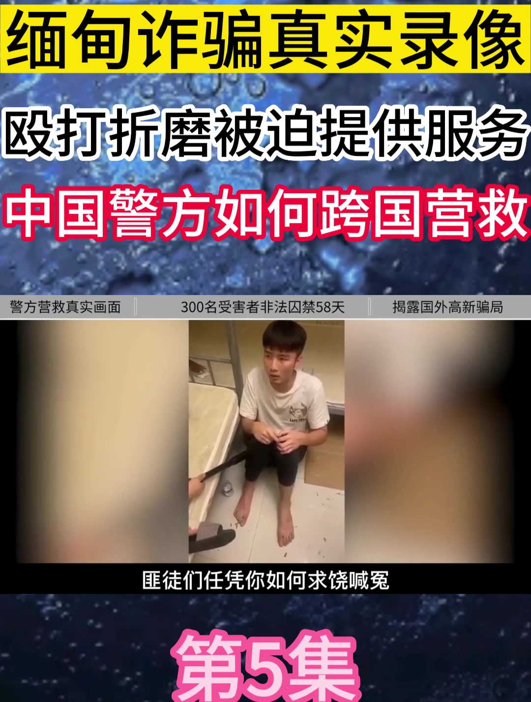 缅甸诈骗真实录像,殴打折磨被迫提供服务,中国警方跨国营救5