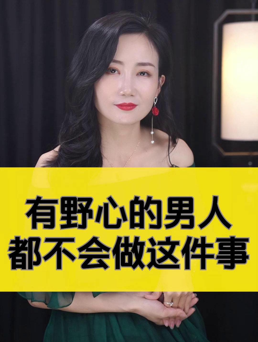 有野心的男人都不会做这件事