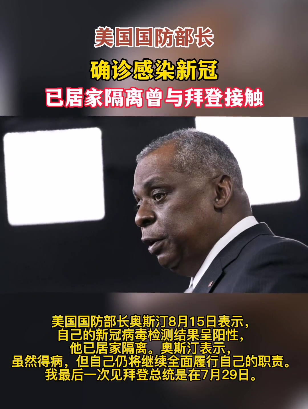 美国国防部长确诊感染新冠,已居家隔离,曾与拜登接触