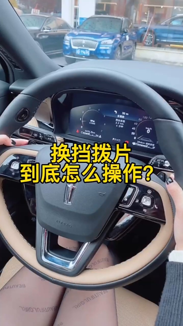 今天来教你换挡拨片到底怎么操作汽博林肯用车小知识