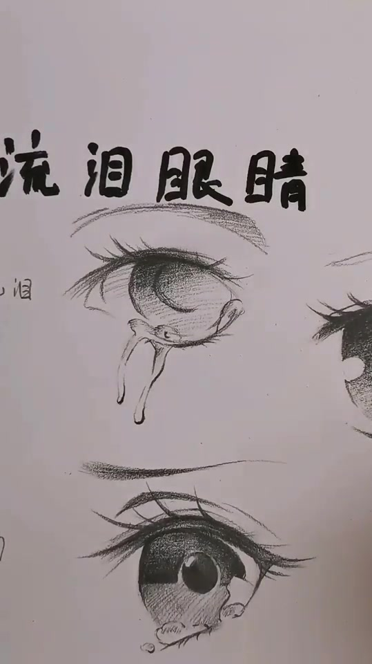 流泪的眼睛简单画法图片