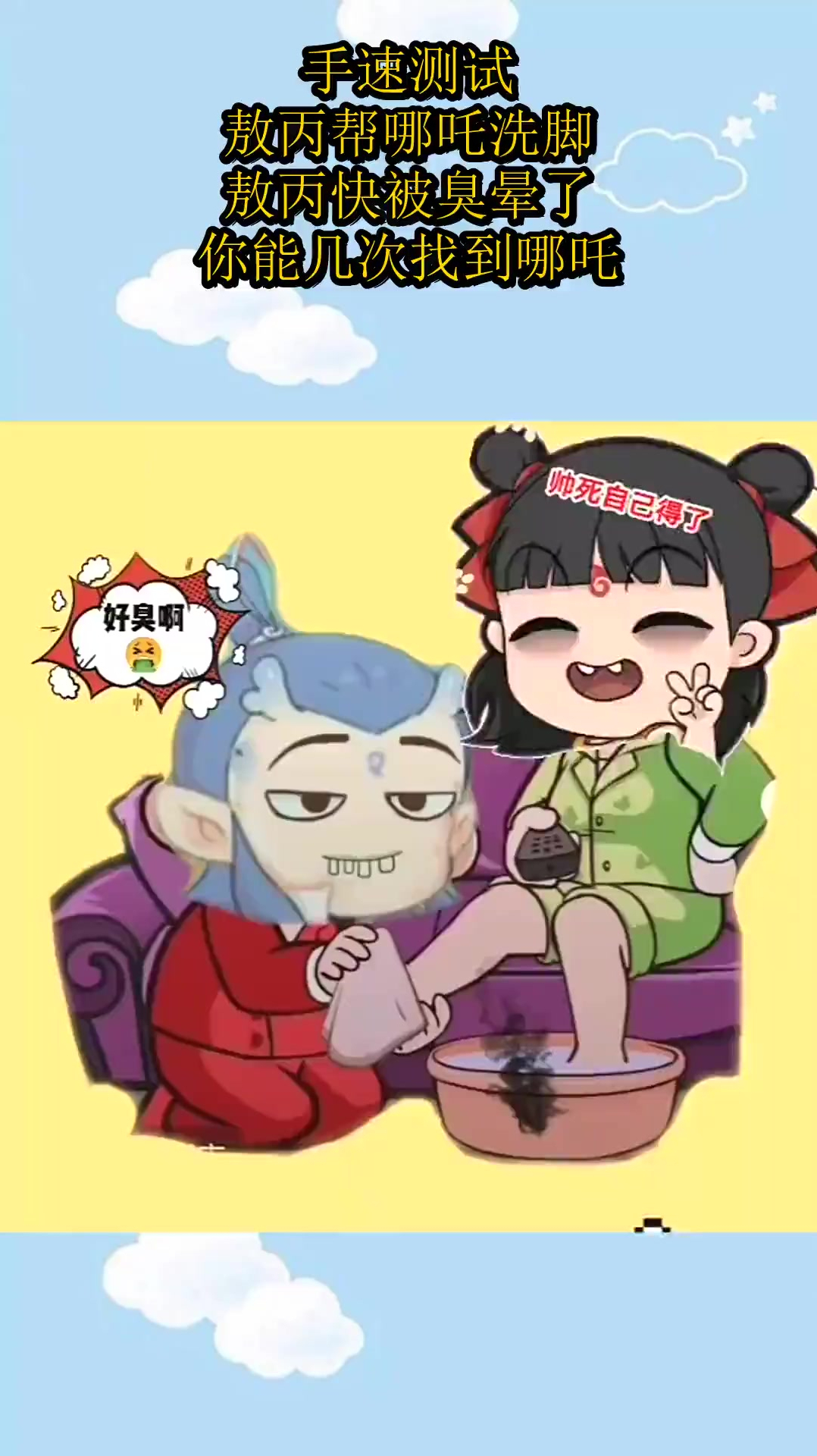 手速测试:敖丙帮哪吒洗脚,敖丙快被臭晕了,你能几次找到哪吒?