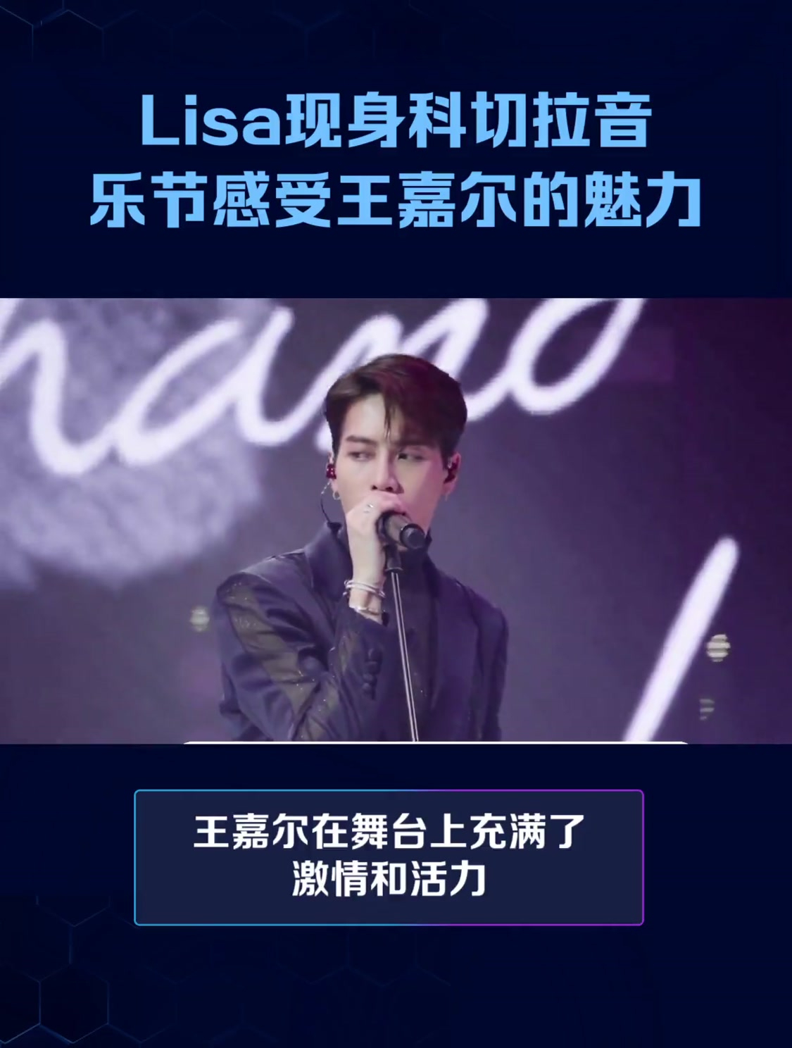 看点揭秘!lisa意外现身科切拉音乐节,感受王嘉尔的舞台魅力