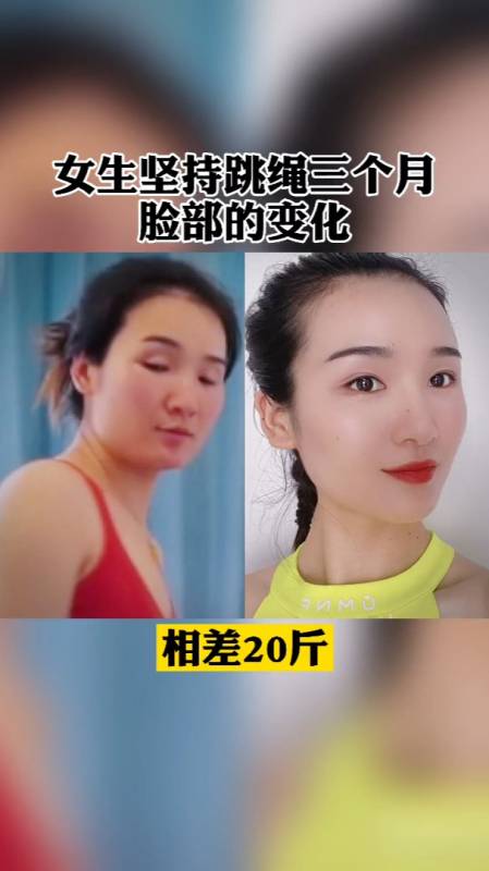 女生坚持跳绳3个月脸部会有什么变化当然是变瘦变美变好看
