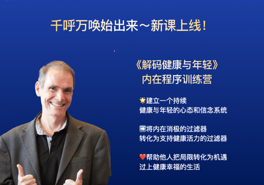 罗伯特·迪尔茨:解码健康年轻活力 3天重塑内在程序训练营