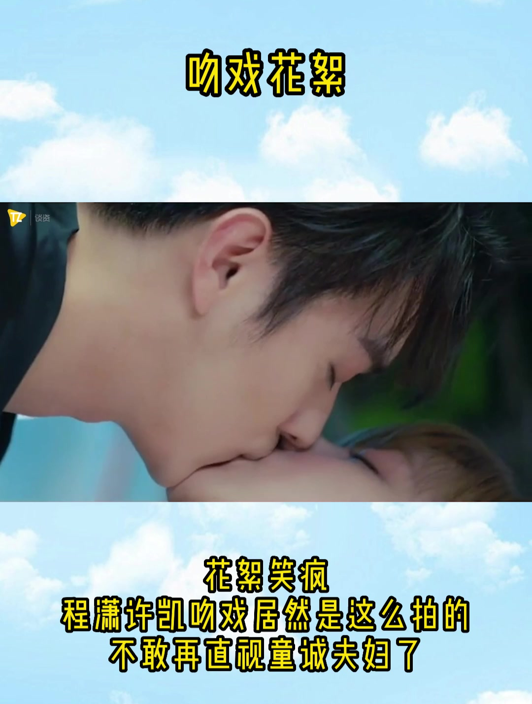 程潇许凯吻戏居然是这么拍的?不敢再直视童诚夫妇了!-度小视