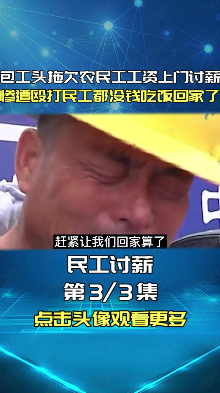 包工头拖欠农民工工资上门讨薪惨遭殴打民工都没钱吃饭回家了3