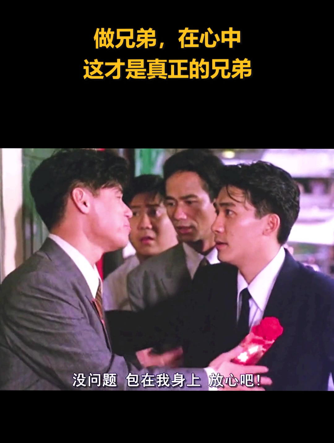 做兄弟,在心中,这才是真正的兄弟(2)