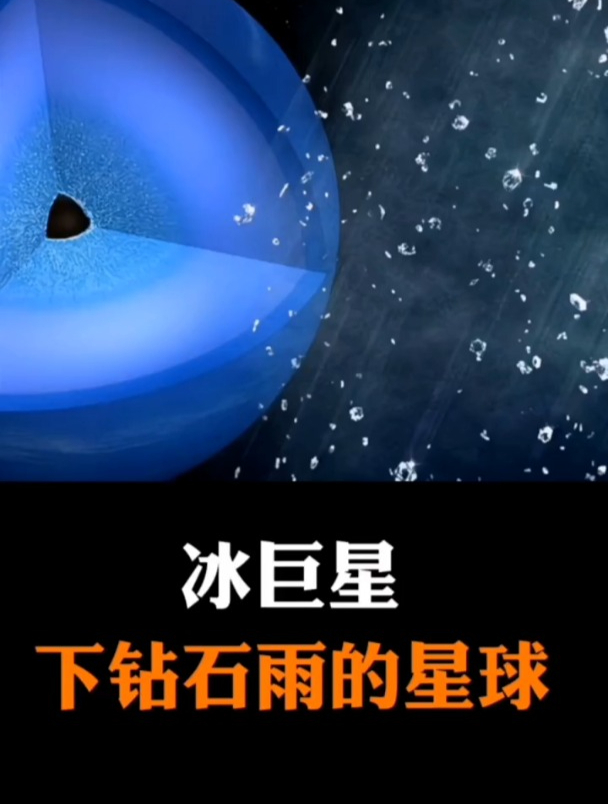 钻石雨 星球图片