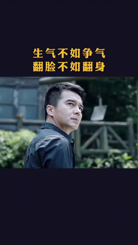 生气不如争气,翻脸不如翻身-度小视