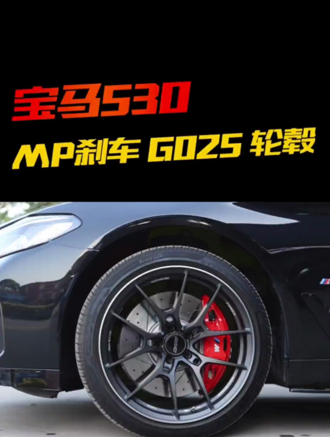 宝马530升级mp刹车raysg025轮毂上车