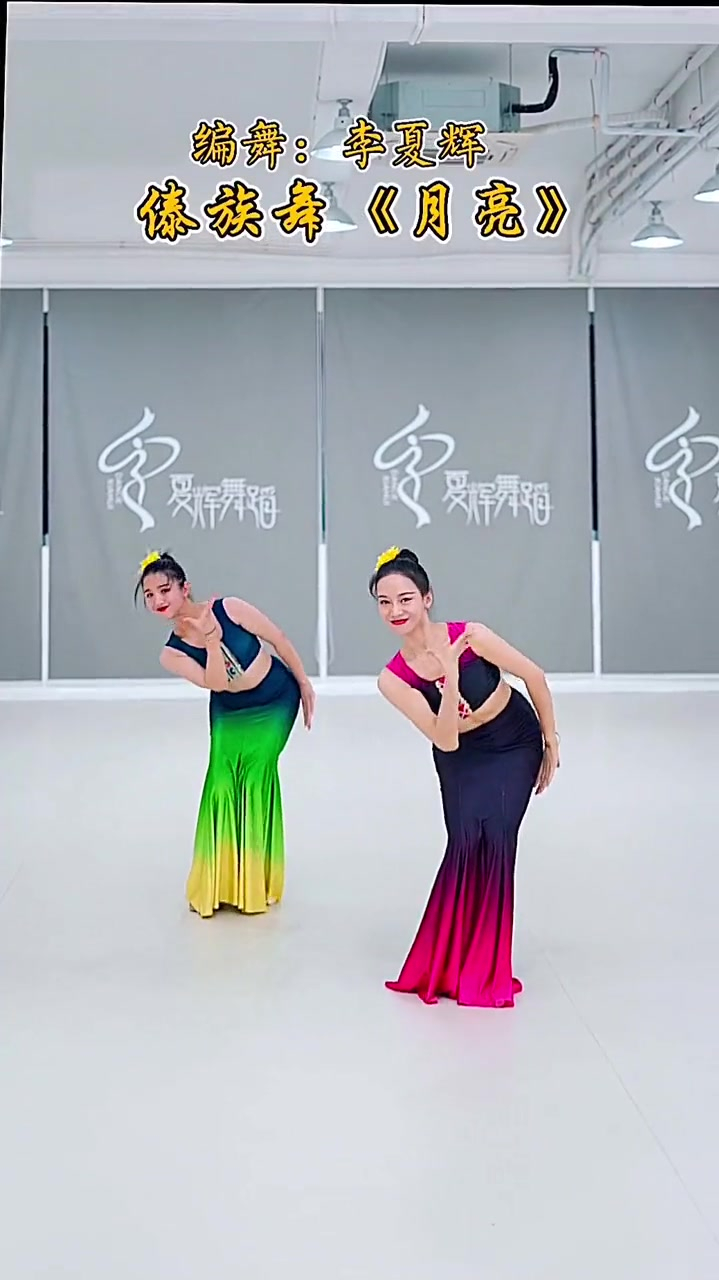 夏辉的傣族舞月亮这个高清的双人版喜欢吗