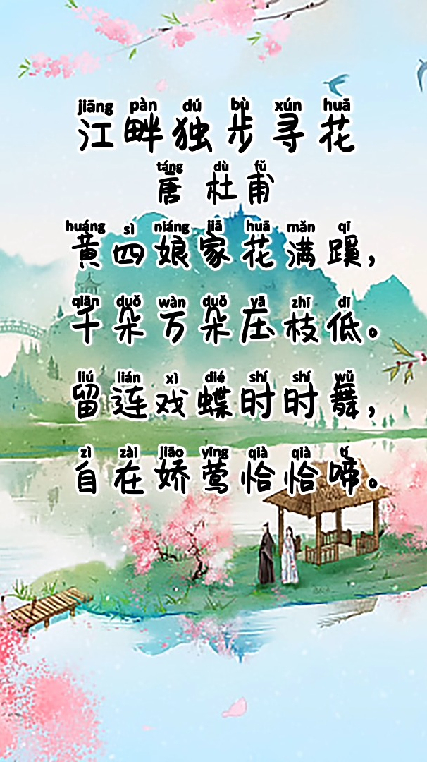 跟着课本听古诗会听会说会唱小学四年级下册江畔独步寻花