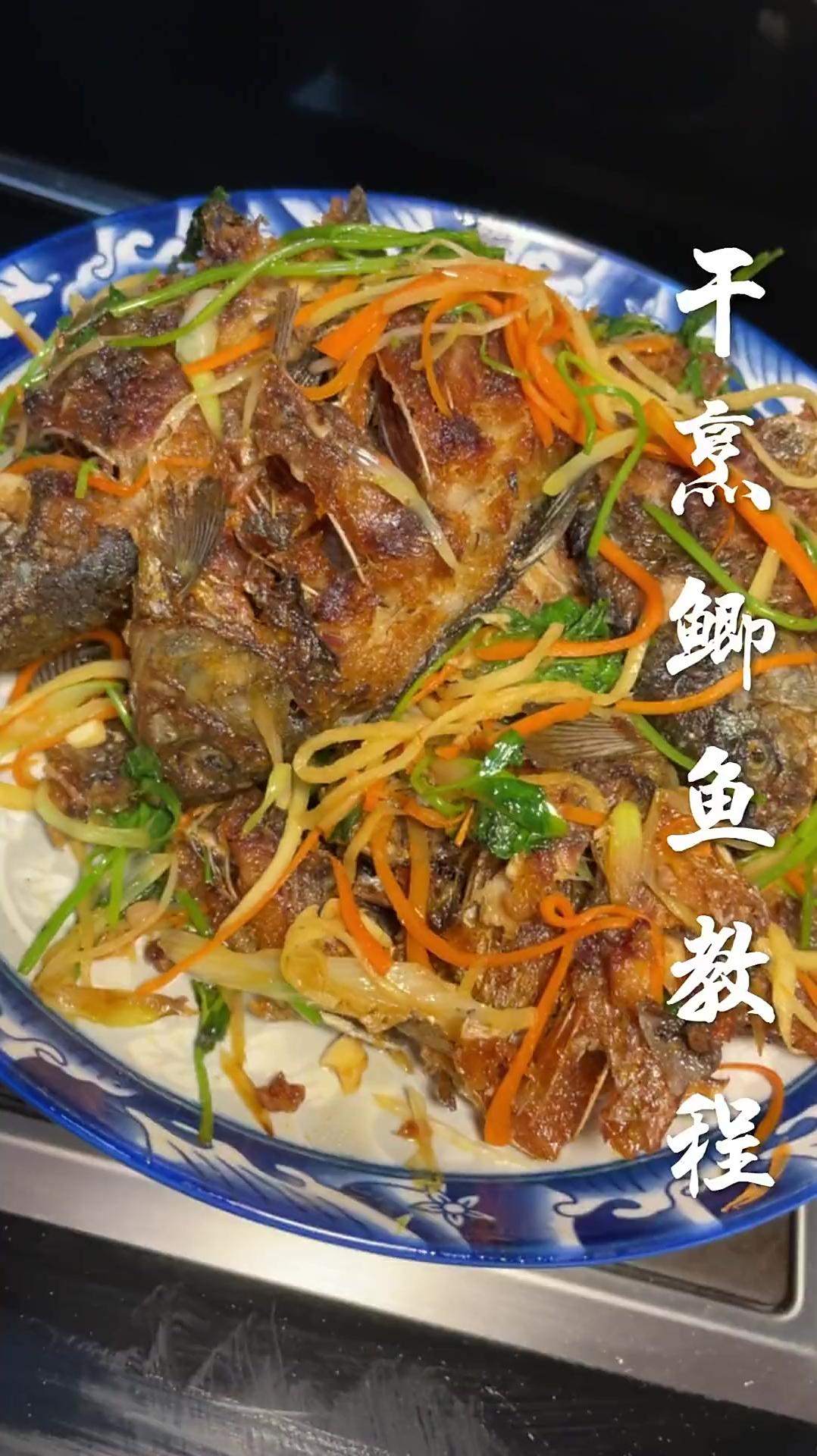 干烹鲫鱼 详细做法分享给大家-度小视