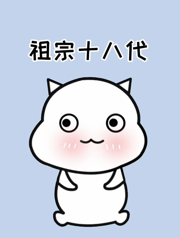 你经常骂人祖宗十八代,但你知道十八代是什么吗?