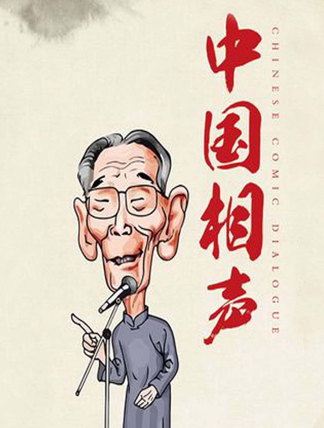 张寿臣真正的相声老祖,为何让马三立自降辈分?他们之间啥恩怨2