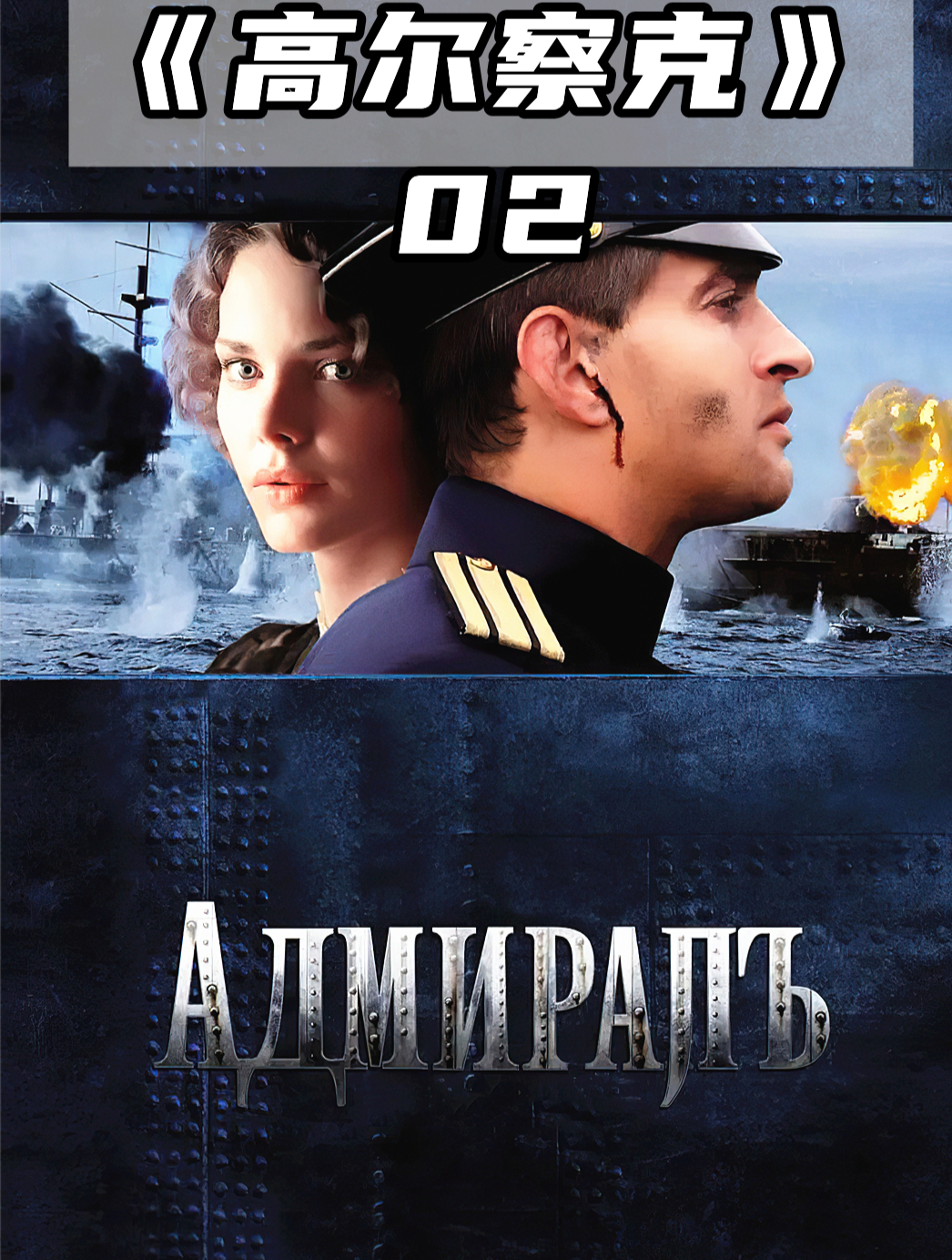 历史褒贬不一的将军胆识过人指挥战列舰与德军大炮对轰