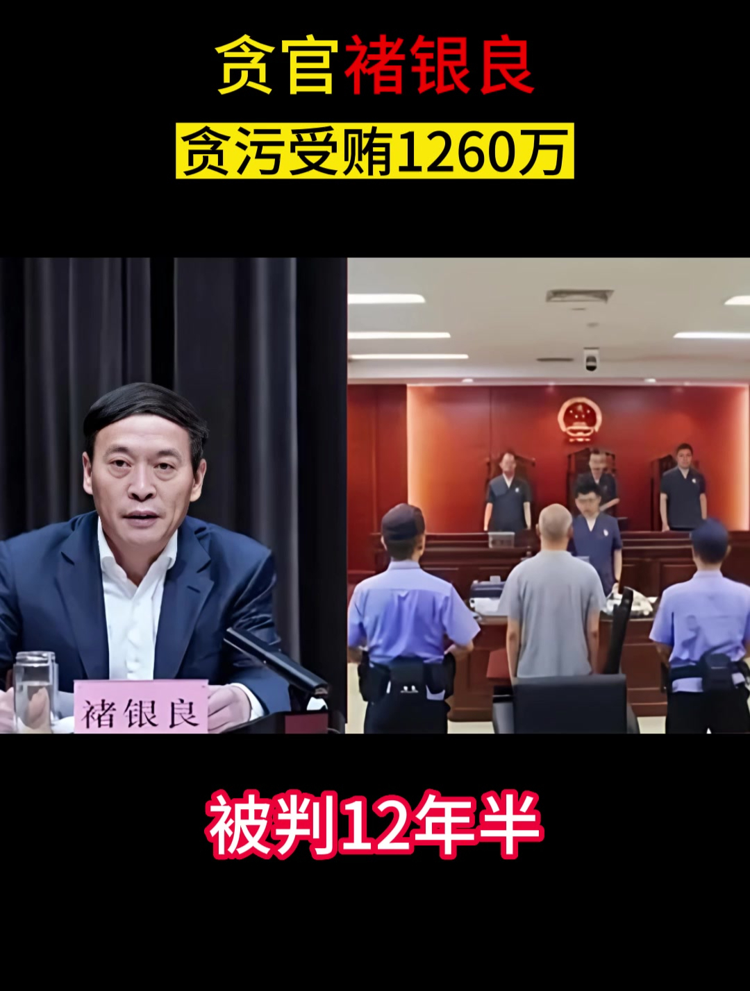 贪污受贿1260万的褚银良被判12年半