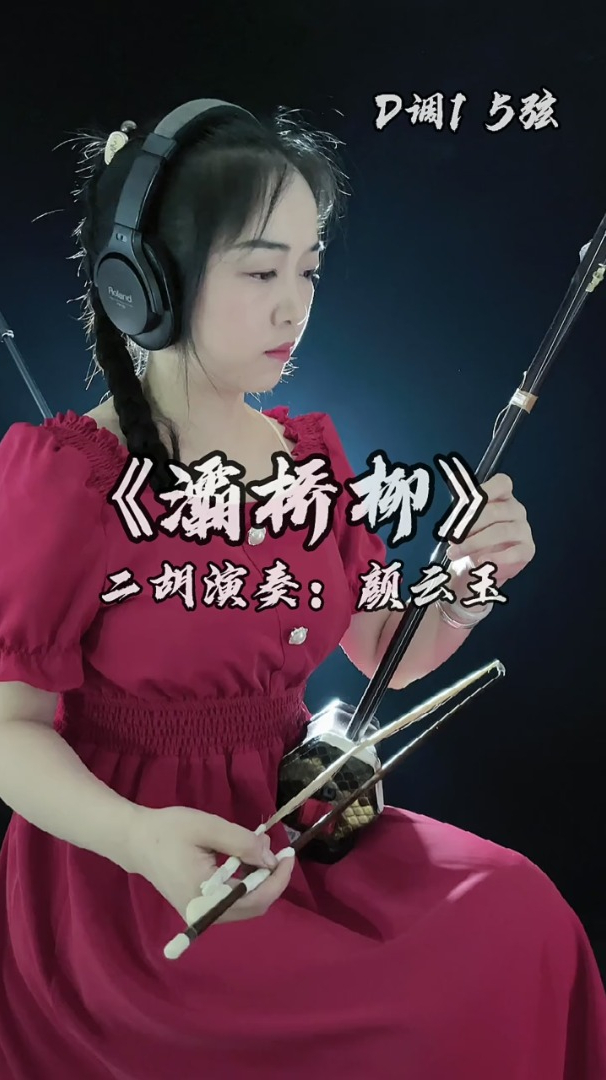 二胡演奏《灞桥柳》你可知古老的秦腔,它并非只是一杯酒