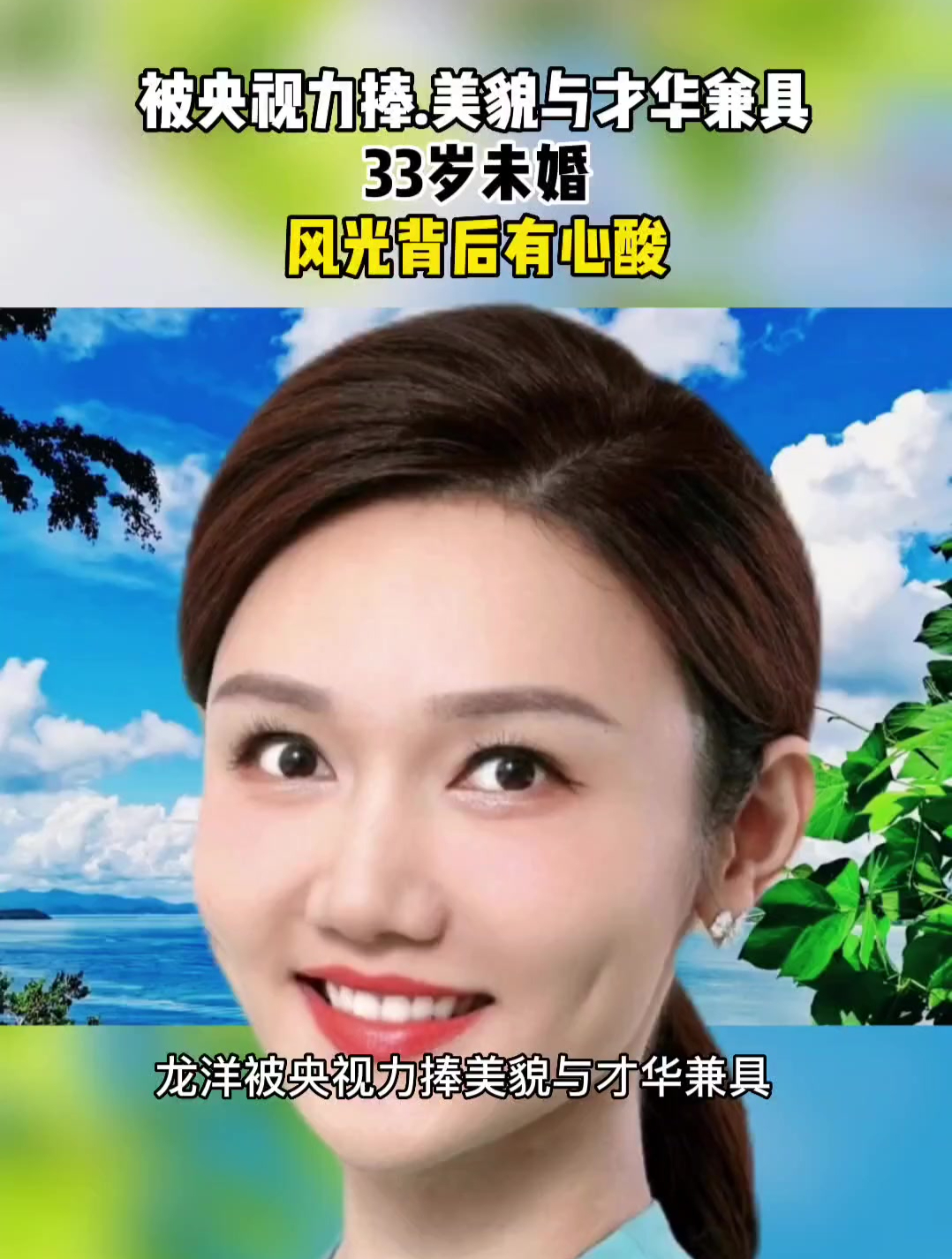 美女龙洋:才华横溢被央视力捧,33岁依旧单身,择偶标准有点高?