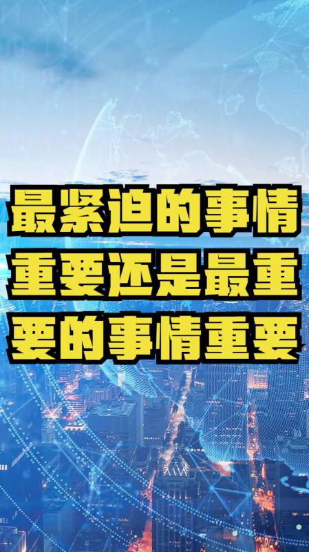 最紧迫的事情重要还是最重要的事情重要,来看看你的观点
