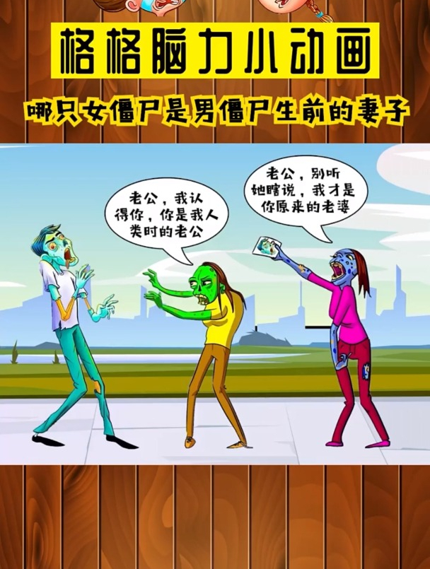 哪只女僵尸是男僵尸生前的妻子?-度小视