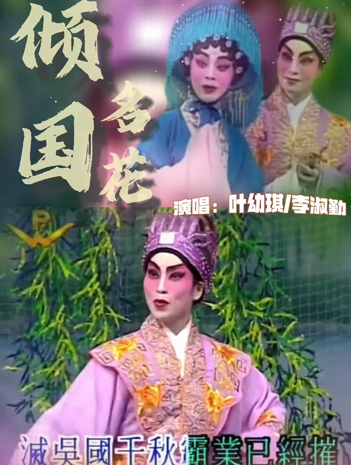 弘扬戏曲文化,欣赏《倾国名花》选段,演唱:叶幼琪,李淑勤