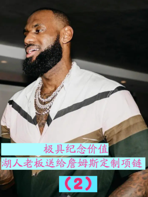 极具纪念价值,湖人老板送给詹姆斯得分王定制项链!