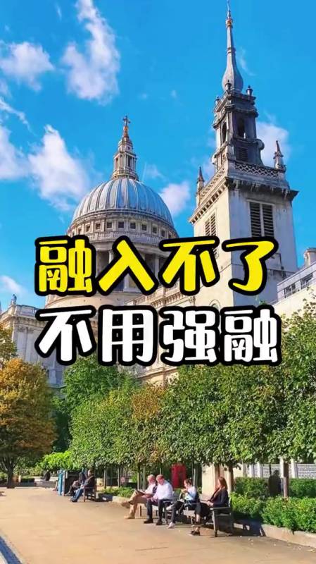 融不进的圈子,不必硬融!做不了的事也别硬做,只要做好自己!-度小视