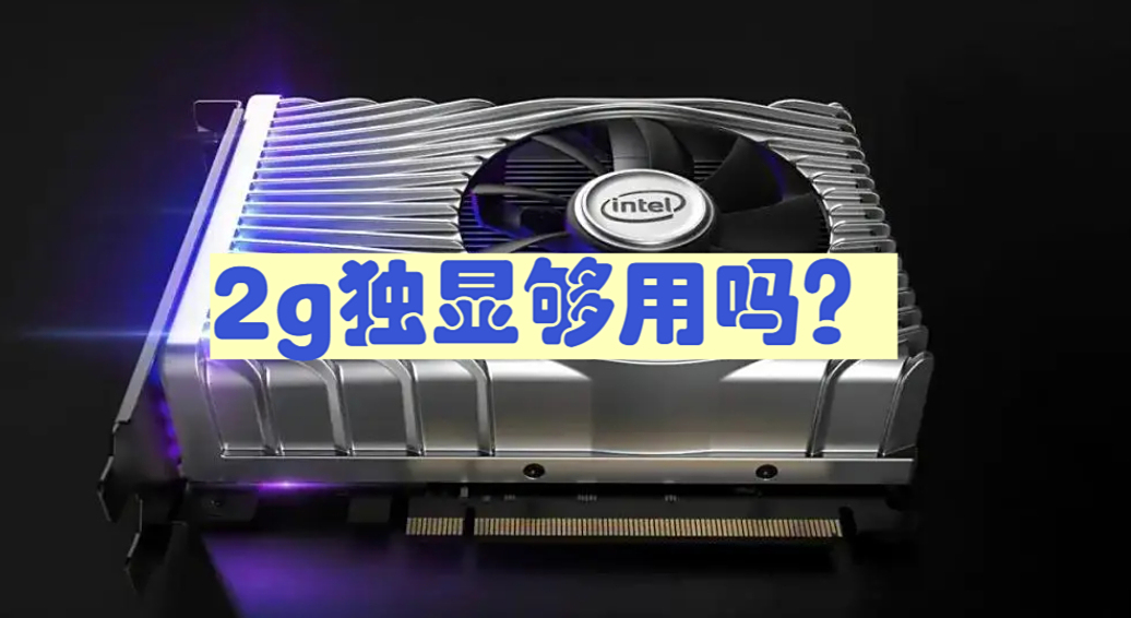 2g独显够用吗?