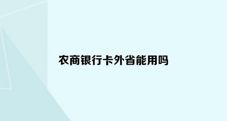 农商银行卡外省能用吗