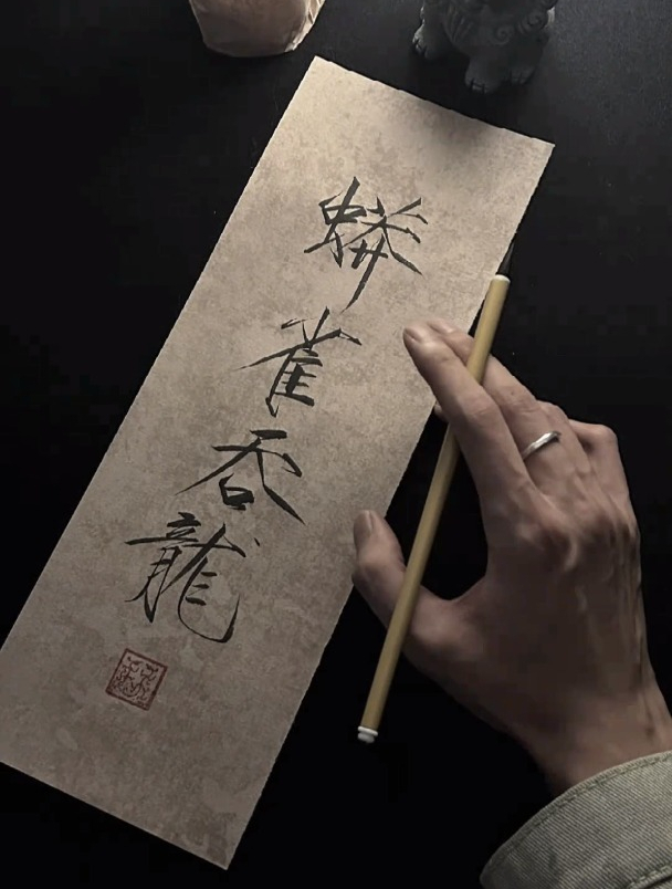 蟒雀吞龙瘦金体