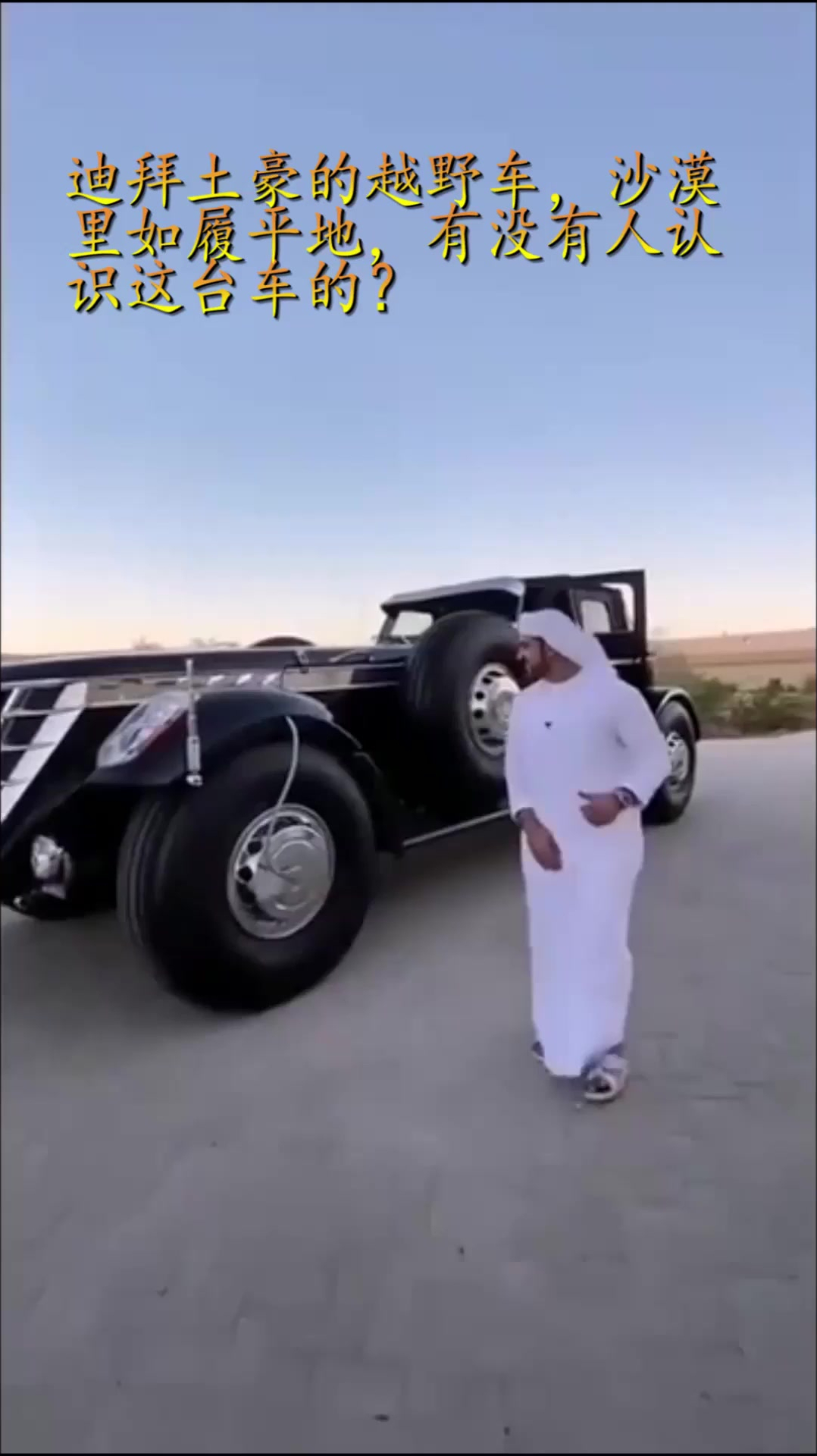 迪拜土豪的越野车,沙漠里如履平地,有没有人认识这台车的?