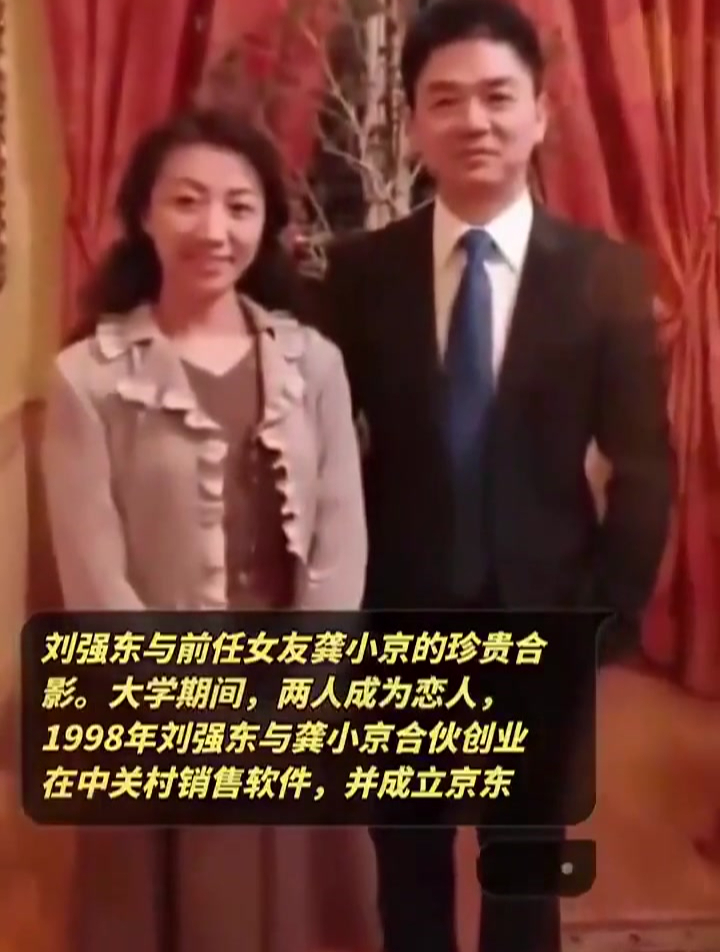 刘强东与前任女友龚小京的珍贵合影大学期间两人成为恋人