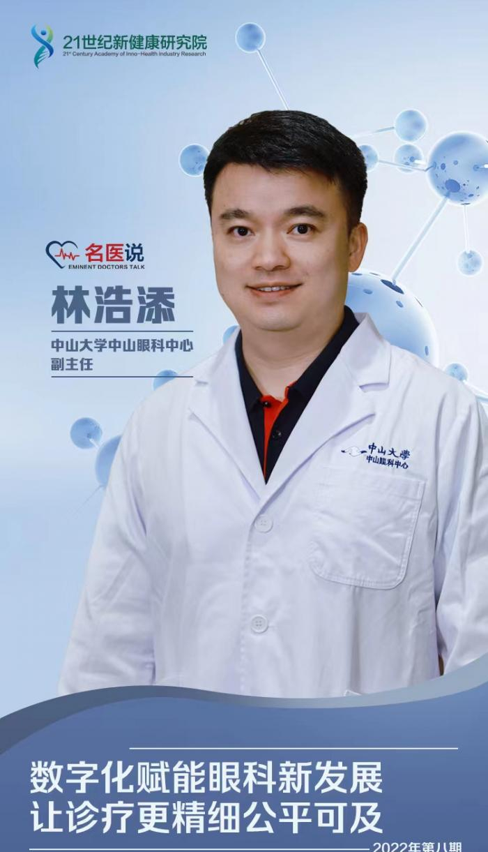 名医说丨中山大学中山眼科中心副主任林浩添:智能化诊疗提供公平可及