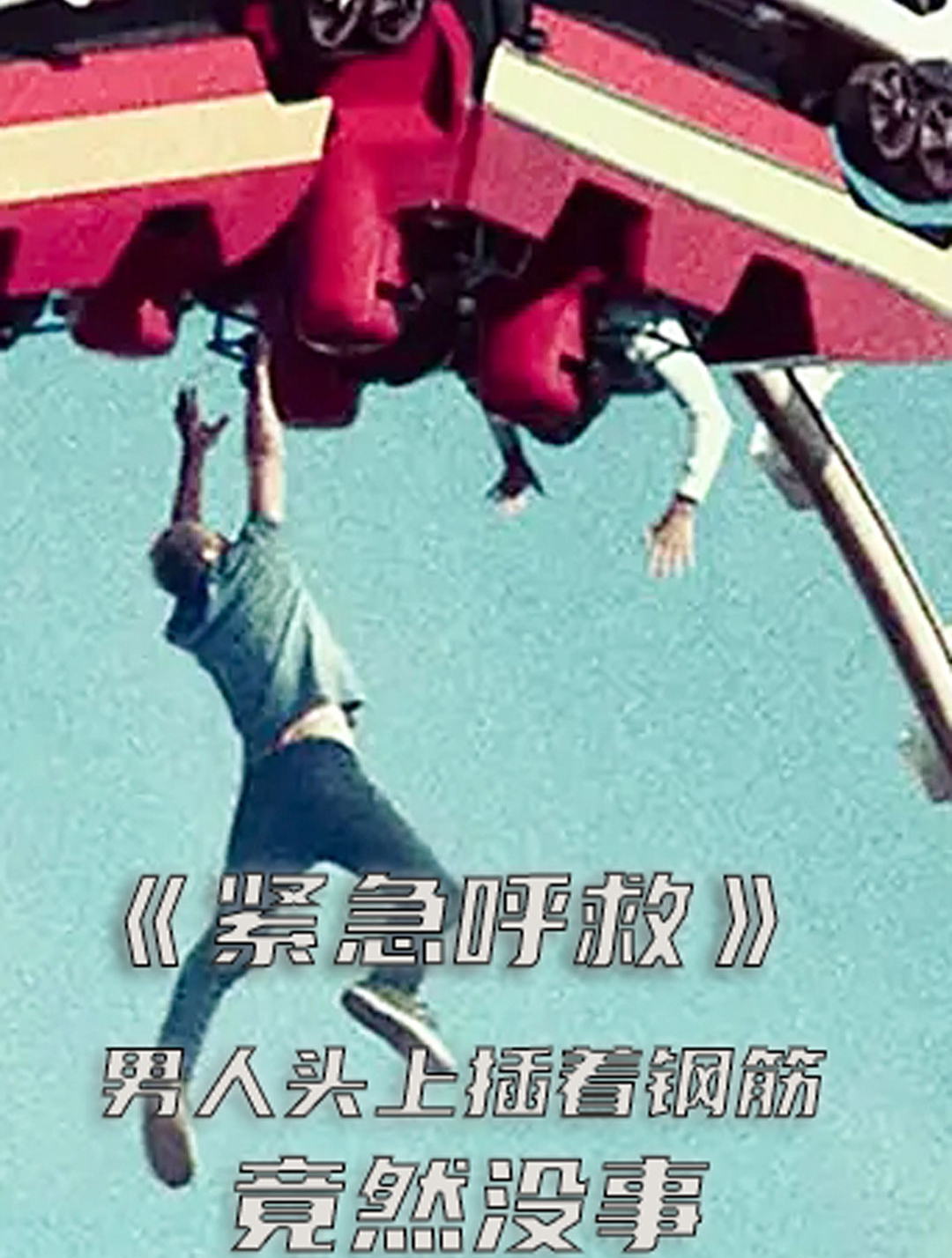 紧急呼救!男人出车祸钢筋插进脑袋-度小视