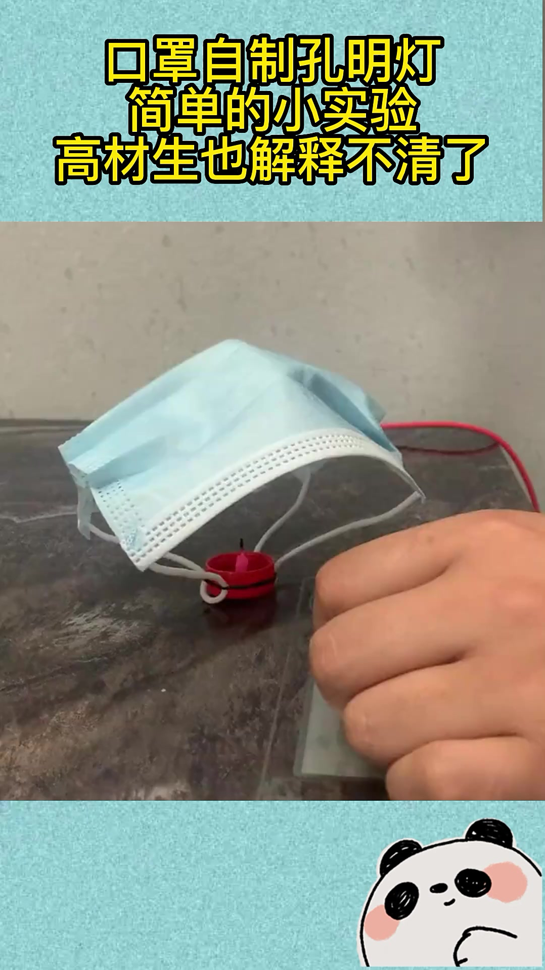 口罩自制孔明灯简单的小实验高材生也解释不清了